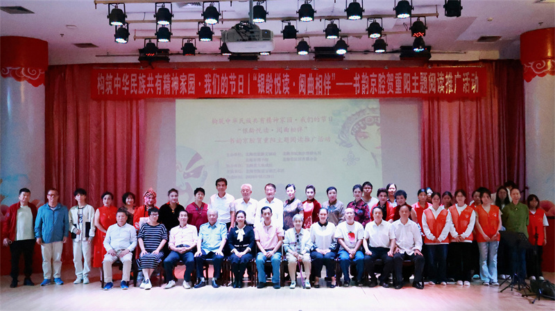 【活動回顧】構筑中華民族共有精神家園·我們的節日丨“銀齡悅讀·閱曲相伴”——書韻京腔賀重陽主題閱讀推廣活動